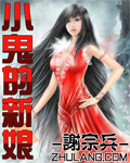 小鬼的新娘